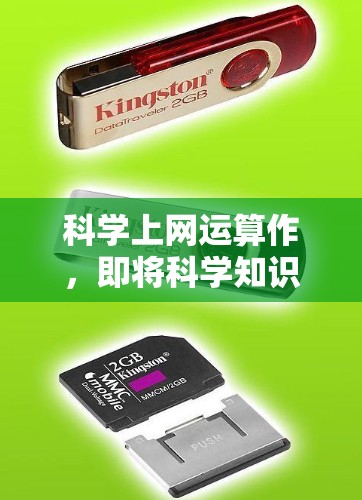 科学上网运算作,即将科学知识与艺术形式结合的网络作品。这种形式既体现了科技与艺术的融合,也展现了现代人对知识传播和文化表达的新尝试。以下是一些可能的意义和方向 科学上网运算作,即将科学知识与艺术形式结合的网络作品。这种形式既体现了科技与艺术的融合,也展现了现代人对知识传播和文化表达的新尝试。以下是一些可能的意义和方向
