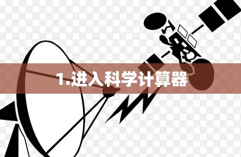 1.进入科学计算器