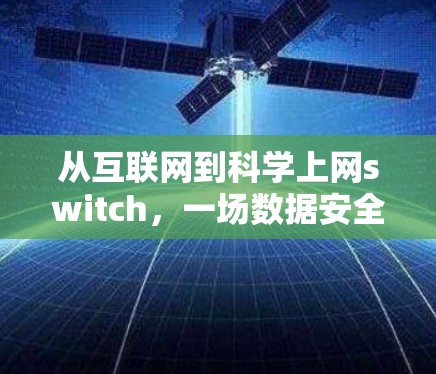 从互联网到科学上网switch，一场数据安全与效率的重新定义