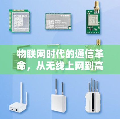 物联网时代的通信革命，从无线上网到高带宽网络的未来挑战