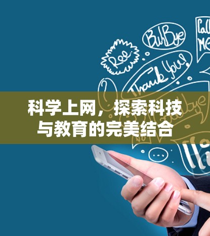 科学上网,探索科技与教育的完美结合 科学上网,探索科技与教育的完美结合