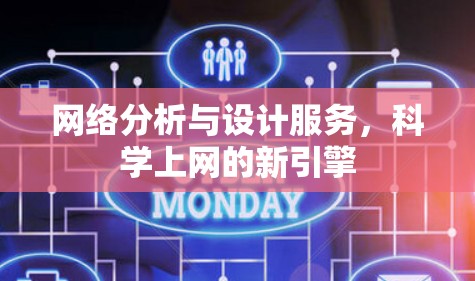 网络分析与设计服务，科学上网的新引擎