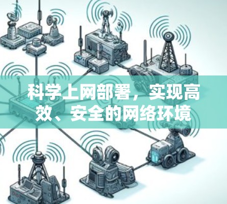 科学上网部署,实现高效、安全的网络环境 科学上网部署,实现高效、安全的网络环境