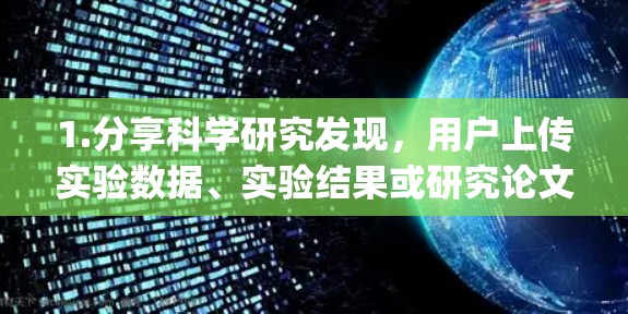 1.分享科学研究发现,用户上传实验数据、实验结果或研究论文,通过 Instagram Reels 或普通视频展示,内容可能包括实验步骤、数据图表或实验设计 1.分享科学研究发现,用户上传实验数据、实验结果或研究论文,通过 Instagram Reels 或普通视频展示,内容可能包括实验步骤、数据图表或实验设计