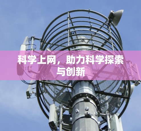 科学上网，助力科学探索与创新