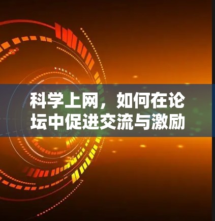 科学上网，如何在论坛中促进交流与激励