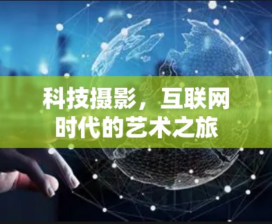 科技摄影,互联网时代的艺术之旅 科技摄影,互联网时代的艺术之旅
