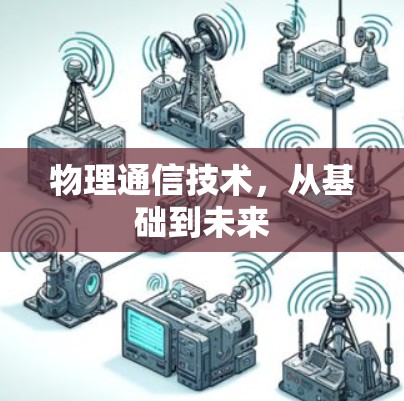 物理通信技术，从基础到未来