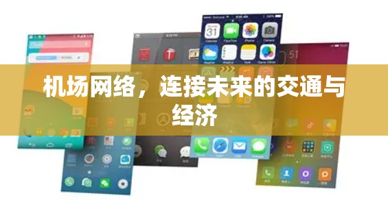 机场网络,连接未来的交通与经济 机场网络,连接未来的交通与经济