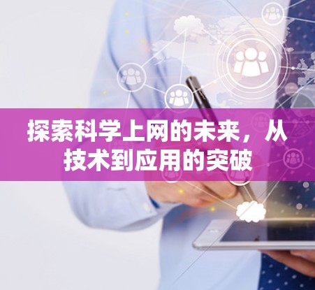 探索科学上网的未来，从技术到应用的突破