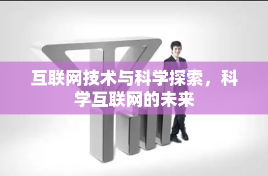互联网技术与科学探索，科学互联网的未来