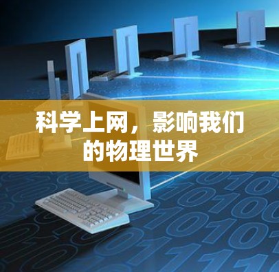 科学上网,影响我们的物理世界 科学上网,影响我们的物理世界