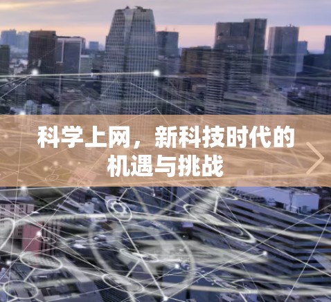 科学上网,新科技时代的机遇与挑战 科学上网,新科技时代的机遇与挑战