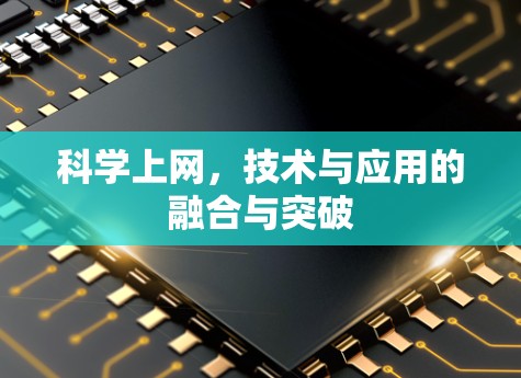 科学上网,技术与应用的融合与突破 科学上网,技术与应用的融合与突破