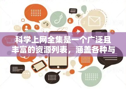 科学上网全集是一个广泛且丰富的资源列表,涵盖各种与科学相关的网站、工具和平台。以下是一些可能的资源,供你参考 科学上网全集是一个广泛且丰富的资源列表,涵盖各种与科学相关的网站、工具和平台。以下是一些可能的资源,供你参考