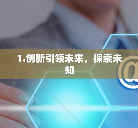 1.创新引领未来，探索未知