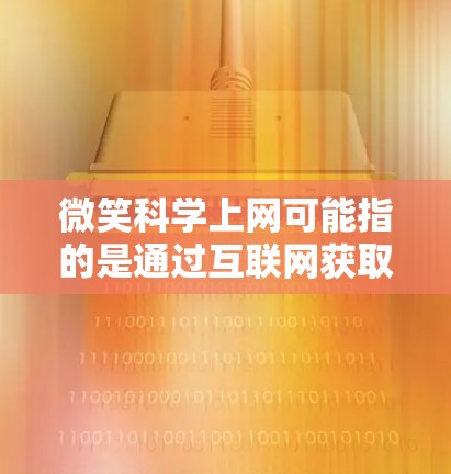 微笑科学上网可能指的是通过互联网获取相关科学资料和研究。微笑科学涉及心理学、神经科学、生物学和社会学等多个领域,研究如何通过科学方法分析微笑的影响和特性。以下是一些关键点 微笑科学上网可能指的是通过互联网获取相关科学资料和研究。微笑科学涉及心理学、神经科学、生物学和社会学等多个领域,研究如何通过科学方法分析微笑的影响和特性。以下是一些关键点