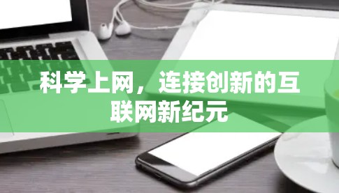 科学上网,连接创新的互联网新纪元 科学上网,连接创新的互联网新纪元