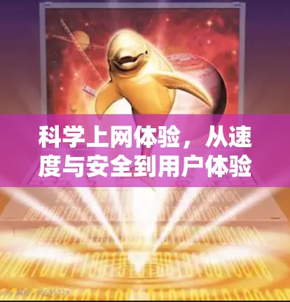 科学上网体验,从速度与安全到用户体验的全面探索 科学上网体验,从速度与安全到用户体验的全面探索