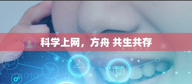 科学上网,方舟 共生共存 科学上网,方舟 共生共存