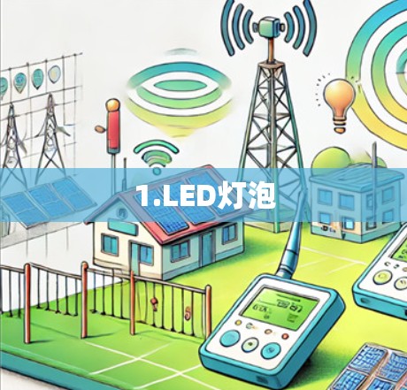 1.LED灯泡