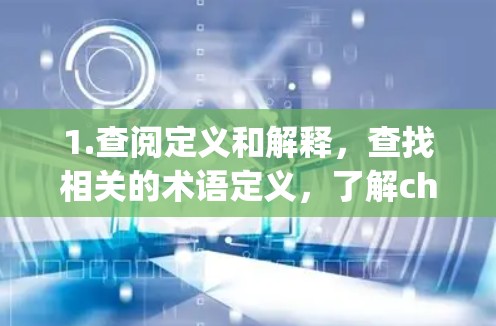 1.查阅定义和解释，查找相关的术语定义，了解chromegae具体含义