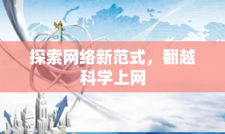 探索网络新范式,翻越科学上网 探索网络新范式,翻越科学上网
