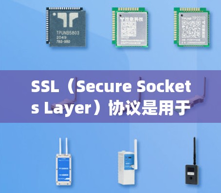 SSL(Secure Sockets Layer)协议是用于网络安全通信的重要协议,主要用于加密数据传输。以下是关于 SSL 协议的一些基本知识 SSL(Secure Sockets Layer)协议是用于网络安全通信的重要协议,主要用于加密数据传输。以下是关于 SSL 协议的一些基本知识