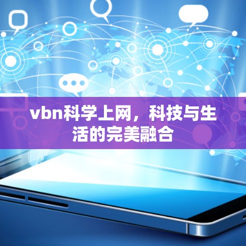 vbn科学上网，科技与生活的完美融合