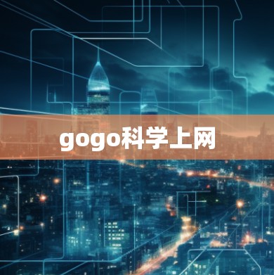 gogo科学上网
