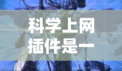科学上网插件是一种用于在网站上自动显示或阻止广告的技术，旨在优化用户体验。以下是对该主题的分步解释和总结