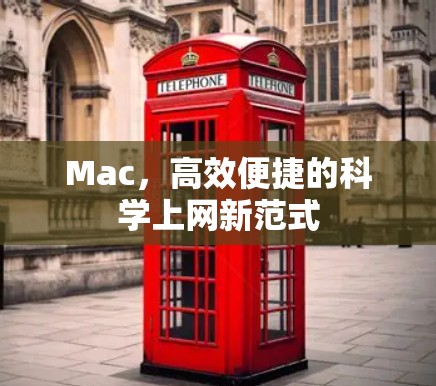 Mac,高效便捷的科学上网新范式 Mac,高效便捷的科学上网新范式
