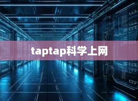 taptap科学上网