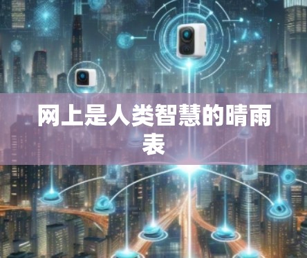 网上是人类智慧的晴雨表 网上是人类智慧的晴雨表