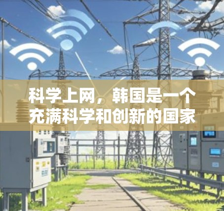科学上网,韩国是一个充满科学和创新的国家,他们在多个领域都有显著的成就和研究。以下是一些关于韩国在科学方面的信息 科学上网,韩国是一个充满科学和创新的国家,他们在多个领域都有显著的成就和研究。以下是一些关于韩国在科学方面的信息
