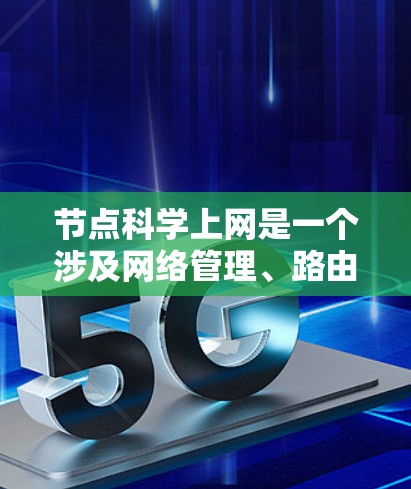 节点科学上网是一个涉及网络管理、路由、端到端协议、节点协调等多方面的主题，需要综合运用网络科学知识和技能。以下是详细的总结和反思