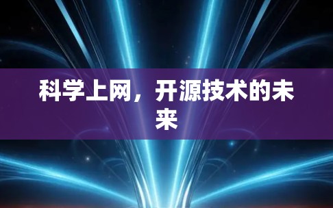 科学上网，开源技术的未来