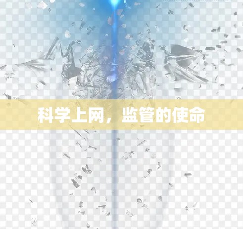 科学上网,监管的使命 科学上网,监管的使命