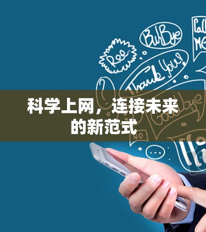 科学上网,连接未来的新范式 科学上网,连接未来的新范式