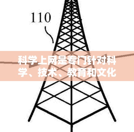 科学上网是专门针对科学、技术、教育和文化领域的互联网工具,旨在提供更高效和精准的信息获取。以下是对科学上网的详细分析 科学上网是专门针对科学、技术、教育和文化领域的互联网工具,旨在提供更高效和精准的信息获取。以下是对科学上网的详细分析