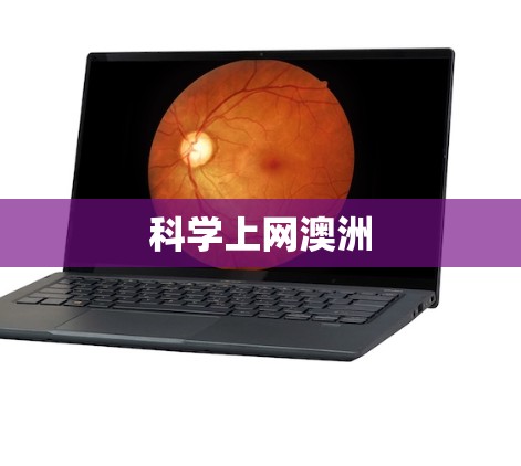科学上网澳洲