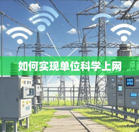 如何实现单位科学上网