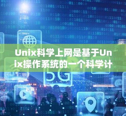 Unix科学上网是基于Unix操作系统的一个科学计算和编程环境,广泛应用于科学、工程和数据处理领域。Unix的核心特点包括灵活性、易用性和高度可定制化,这使其成为许多科学研究和开发的工具 Unix科学上网是基于Unix操作系统的一个科学计算和编程环境,广泛应用于科学、工程和数据处理领域。Unix的核心特点包括灵活性、易用性和高度可定制化,这使其成为许多科学研究和开发的工具