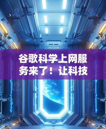谷歌科学上网服务来了!让科技生活更高效! 谷歌科学上网服务来了!让科技生活更高效!