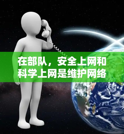 在部队,安全上网和科学上网是维护网络安全和信息安全的重要环节。以下是两个概念的详细说明,以及部队在这一领域的具体措施 在部队,安全上网和科学上网是维护网络安全和信息安全的重要环节。以下是两个概念的详细说明,以及部队在这一领域的具体措施