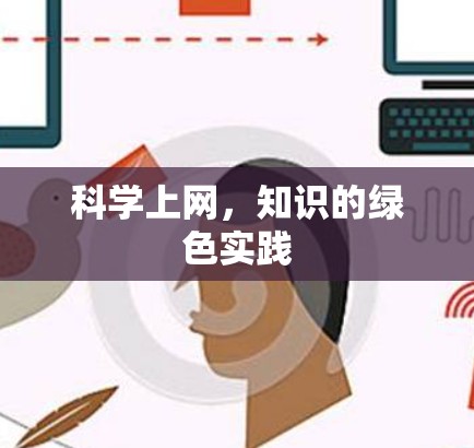 科学上网,知识的绿色实践 科学上网,知识的绿色实践