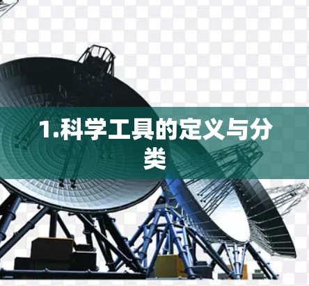 1.科学工具的定义与分类 1.科学工具的定义与分类