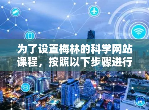 为了设置梅林的科学网站课程,按照以下步骤进行操作 为了设置梅林的科学网站课程,按照以下步骤进行操作