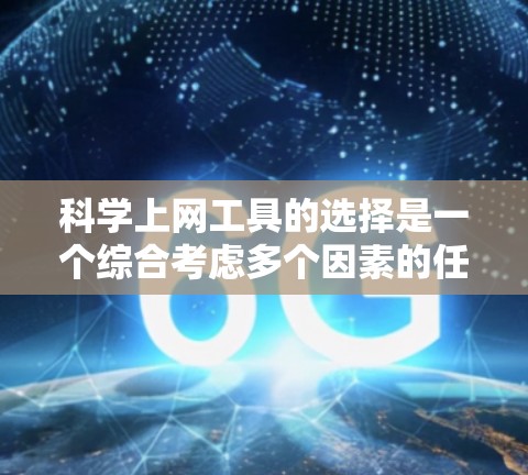 科学上网工具的选择是一个综合考虑多个因素的任务，包括功能、用户界面、价格、社区支持等。以下是对不同科学上网工具的综合评价和推荐