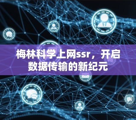 梅林科学上网ssr，开启数据传输的新纪元